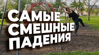 неудачники 2020 приколы, смешные падения,lolsmile, fail, funny ,неудачи