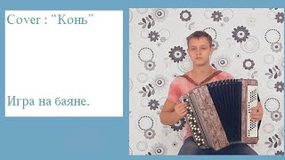 ЛЮБЭ "Конь" на баяне. Играю и пою.