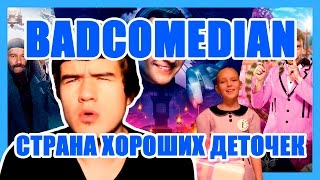 BadComedian   СТРАНА ХОРОШИХ ДЕТОЧЕК