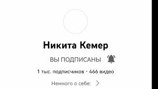 @Nikita_Morozov2007 поздравляю тебя с 1000 подписчиков