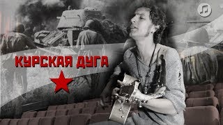 Курская дуга. Песня о войне. [РБУН-МУЗЫКА]