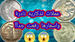 عملات مصريه نادرة وشحيحة جدآ || بسعر 14,000 الف جنية 😱😱