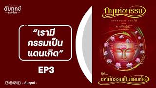 EP3 : ชุดที่ 2 เรามีกรรมเป็นแดนเกิด (กฏแห่งกรรม โดย ท.เลียงพิบูลย์)