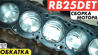 RB25DET! Сборка и Обкатка Мотора!