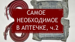 Самое необходимое в аптечке ч.2