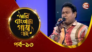 Ami Banglar Gaan Gai | বাবু সরকার | পর্ব- ১৩ | Music show | Channel 24