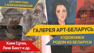 Галереи Минска: Белорусские художники Хаим Сутин, Леон Бакст и др./ Галерея Арт Беларусь