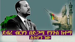 ጠ/ሚ አቢይ ደንግጠው የሚያዩት ቪዲዮ -Debre Berhan - ደብረ ብርሃን