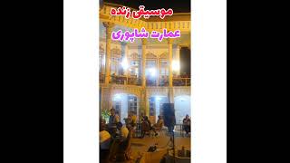 Iran,Shiraz city,music.موسیقی زنده عمارت شاپوری شیراز #شیراز  #شیرازگردی #طبیعت #طبیعتگردی #موسیقی