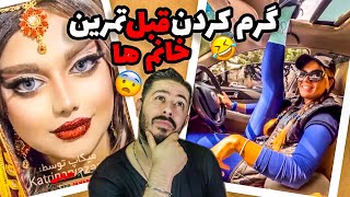 گرم کردن قبل تمرین خانم ها😂اکسپلور اینستاگرام چخبره؟ep:8