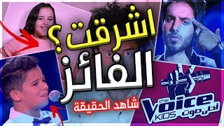 الفائز الحقيقي فى ذا فويس كيدز - أشرقت أحمد !😳 ام حمزة لبيض😍 | وليد عبد الرؤوف