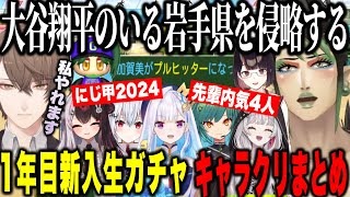 【#にじ甲2024】銀河立超チャイカ高校始動！大谷狙いの1年目新入生ガチャ～チャイカの栄冠ナインまとめ【にじさんじ切り抜き/花畑チャイカ 】