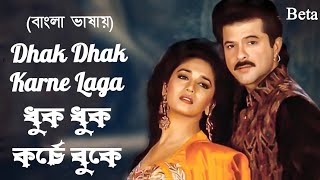 Dhak Dhak Karne Laga | Dhuk Dhuk Korche Buke | Anil K_Madhuri D (Hindi Version Bangla) Gan Amar Pran