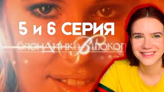 Пересматриваю 5 и 6 серию шоу "Блондинка в шоколаде" / Ксения Собчак / Нулевые