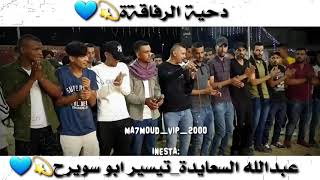 دحية الرفاقة 👬🎼 عبدالله السعايدة وتيسير ابو سويرح 🎤 | حالات واتس اب 💙🥀