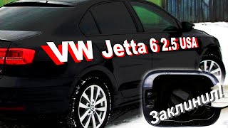 VW Jetta 6 2.5 USA Заклинил лючек бензобака