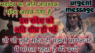 🕉️ महादेव का अति आवश्यक संदेश आपके लिए है ध्यान से पढ़ें 🕉️ Mahadev Wants to talk to you listen