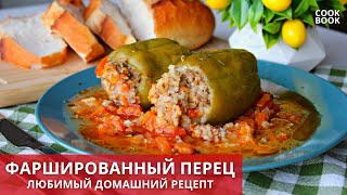 🥘ФАРШИРОВАННЫЕ ПЕРЦЫ с ФАРШЕМ и РИСОМ Самый Простой и Вкусный РЕЦЕПТ 💖#юлякукбук