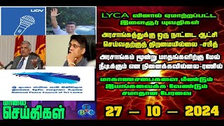 TBC தமிழ் செய்திகள் / TBC TAMIL NEWS UPDATE FOR EVENING 27TH OCTBER 2024