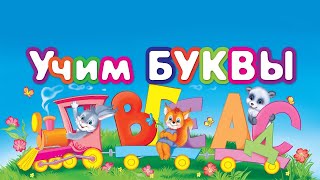 Учим буквы русского алфавита! Увлекательная азбука для малышей. Алфавит для детей