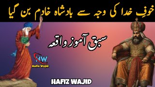 Ek Badsha Ka Waqia | Emotional Story | Ek Badshah Or Faqeer Ka Waqia | Hafiz Wajid