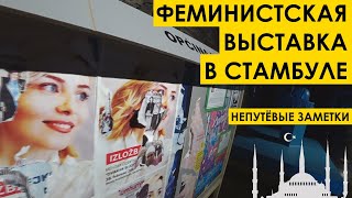 ФЕМИНИСТСКАЯ ВЫСТАВКА В СТАМБУЛЕ : путевые заметки (tags: мд мужское движение рсп феминизм )