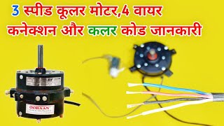 4 wire connection & color code, 3 speed Cooler Motor( 3 स्पीड कूलर मोटर,4 वायर कनेक्शन और कलर कोड )