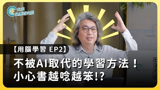 學習EP02：不被AI取代的學習方法！小心書越唸越笨❗方醫師帶你提升智慧【用腦學習 EP2】