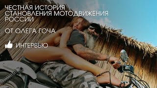 ГОЧ МОТО ИСТОРИЯ ЖИЗНИ часть 1