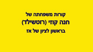 קורות משפחתה של חנה קוזי (רוטשילד) בראשון לציון של אז