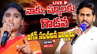 🔴LIVE: YS Jagan sensational comments on YS Sharmila | Balakrishna | AndhraPradesh | News18 Telugu