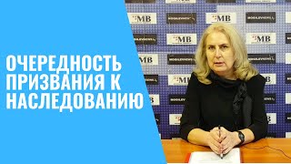 ОЧЕРЕДНОСТЬ ПРИЗВАНИЯ К НАСЛЕДОВАНИЮ