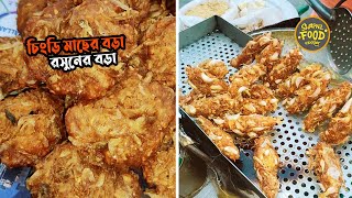 চিংড়ি মাছের বড়া আর রসুনের বড়া | Street Food | Shapnil Food Vlogger