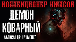 ДЕМОН КОВАРНЫЙ | КОЛЛЕКЦИЯ МИСТИЧЕСКИХ ИСТОРИЙ НА НОЧЬ