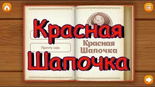 Красная Шапочка. Сказка детям. Развивающий мультик