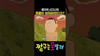 콧물이 없는 맹구..? #짱구 #짱구는못말려