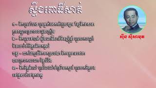 ស្ទឹងពោធិ៍សាត់- ស៊ីន ស៊ីសាមុត, Stoeng Por Sat -Sin Sisamouth