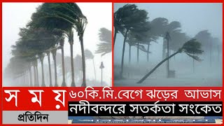 ৬০কি.মি.বেগে ঝড়ের  আভাস, নদীবন্দরে সতর্কতা সংকেত||আবহাওয়ার খবর ||Somoy Tv News||