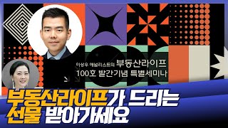 6월4일 부동산라이프100호 기념, 특별세미나 선물받아가세요