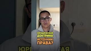 Юридическая доктрина - источник права?