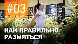 №3. Как ПРАВИЛЬНО ДЫШАТЬ? Упражнения для разминки от чемпионки мира по фитнесу Марии Попретинской.