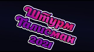 Большому кораблю - большое плавание. Штурм Талисман 2021.