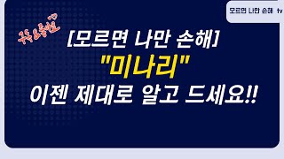 "미나리" 이젠 제대로 알고 드세요!!