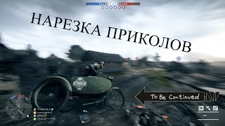 Battlefield 1 - НАРЕЗКА СМЕШНЫХ МОМЕНТОВ