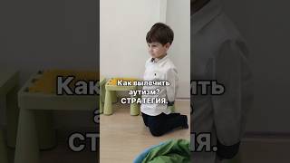 Как вылечить аутизм? Стратегия #аутизм #логопед #дефектолог