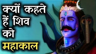 कैसे बने शिव महाकाल ?Fact About Lord Shiva #shorts