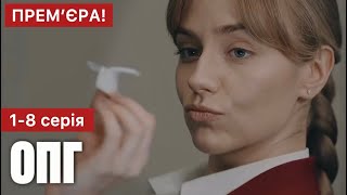 ОПГ 1 - 8 серія (2024) | Прем'єра на Дім | Серіал 2024 - Детектив, Мелодрама | Огляд