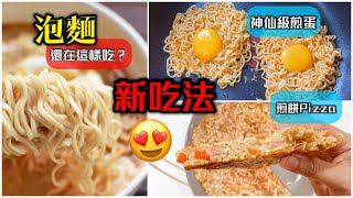 【泡麵變PIZZA】泡麵/快熟面/即食麵新吃法！Instant Noodles Hacks