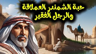 قصة حبة الشمندر العملاقة والرجل الفقير قصة خيالية فيها من العبرة والحكمة والدهاء