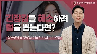 나도 모르게 자꾸 머리를 쥐어뜯는 발모벽! 🤦‍♂️｜단순한 습관이 아닌 유전적 · 심리적 원인이 있다? 🔍